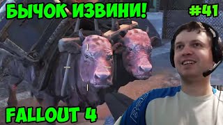 Мульт Папич играет в Fallout 4 Бычок извини 41