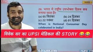 UP SI MEDICAL STORY BY VIVEK SIR | UP SI NEW VACANCY 2024 | UP SI BHARTI 2024 | UP SI NEW UPDATE