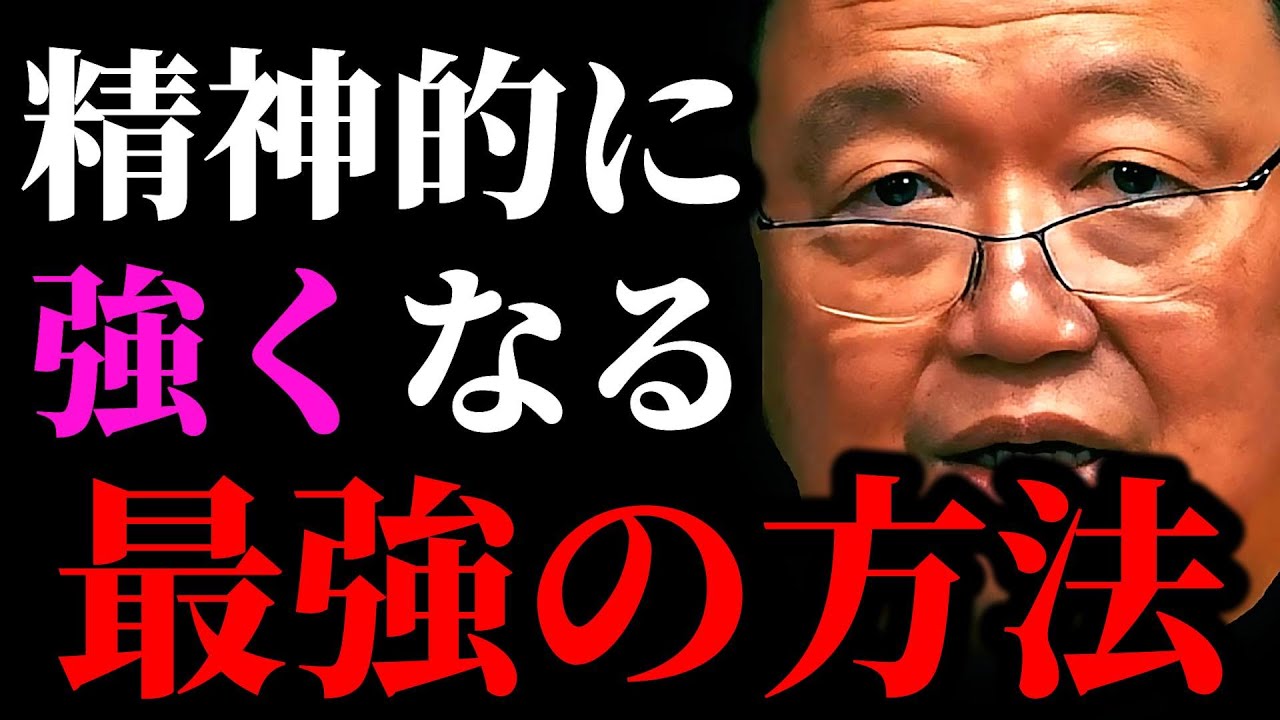 精神的に強くなる最強の方法【岡田斗司夫/切り抜き/サイコパスおじさん/岡田斗司夫セミナー/メンタル/ネガティブ/鬱】