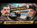 Что сделали со строителями БУНКЕРА СТАЛИНА |  Спустились в кабинет вождя