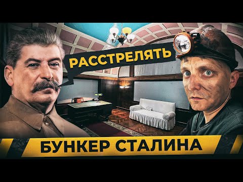 Видео: Что сделали со строителями БУНКЕРА СТАЛИНА |  Спустились в кабинет вождя