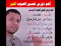 أهم درس في تحسين صوت القارئ وتأثيره على السامع الــنــبــر فارس عنتر