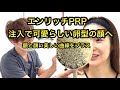 【最先端PRP皮膚再生療法】エンリッチPRP。注入で可愛らしい卵型の顔へ。額と顔に美しい曲線をプラス。