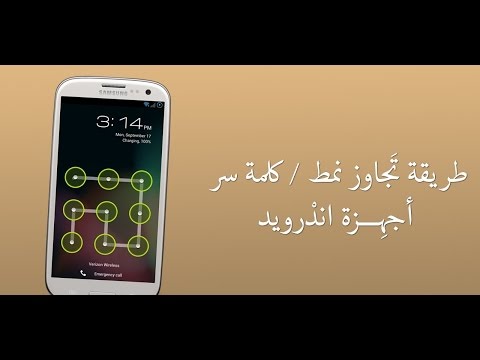 الحل الوحيد لفتح باسورد او النمط بدون فورمات Android Phone Unlock