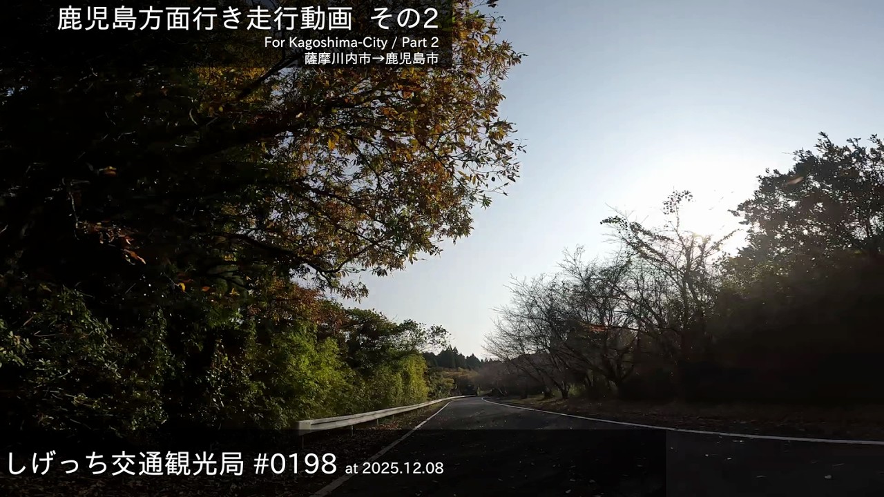 しげっち交通観光局 #0198 トリシティ155で走る「鹿児島市方面行き Part2」 /2025.12.08
