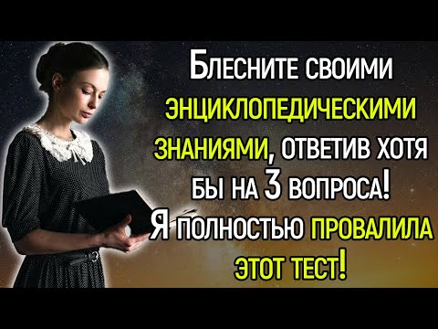 ТЕСТ НА ЗНАНИЯ: Блecнитe Свoими Энциклoпeдичecкими Знaниями, Отвeтив Нa 15 Вoпpocoв Обo Вcём!
