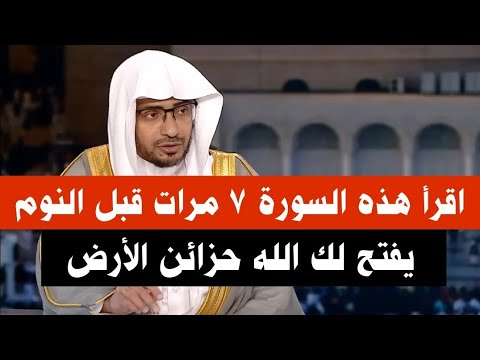 سورة إذا قراءتها قبل النوم 7 مرات تحقق لك المستحيل وفتح الله لك خزائن الرزق الشيخ صالح المغامسي