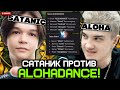 САТАНИК против АЛОХИ на ТУРНИРЕ! (MIXER CUP DOTA 2) / DDENI (SATANIC TEAM) vs ALOHADANCE TEAM