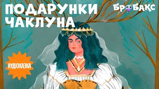 АУДІОКАЗКА ДЛЯ ДІТЕЙ «Подарунки Чаклуна» | Читає  Дмитро Хоркін | Вечірня казочка