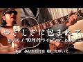 やさしさに包まれて(アリス/&lsquo;70年代ライブver.のcover)