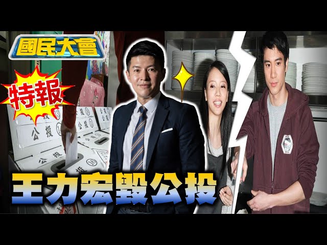 李靚蕾長文控訴 王力宏才子成渣男! By2妹.徐若瑄全都是床伴? 四大公投都不過關侯友宜被罵爆! 國民大會 20211218 (完整版)