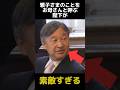 雅子さまのことをお母さんと呼ぶ陛下