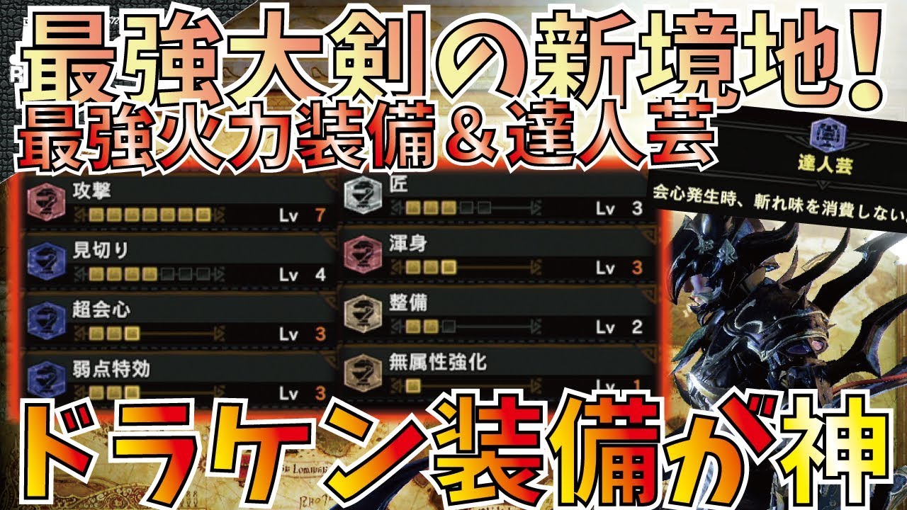 Mhw 歴代最強大剣装備爆誕 達人芸も入れれるドラケンシリーズはぶっ壊れ防具 おすすめ超火力型大剣装備2種紹介 モンハンワールド Youtube