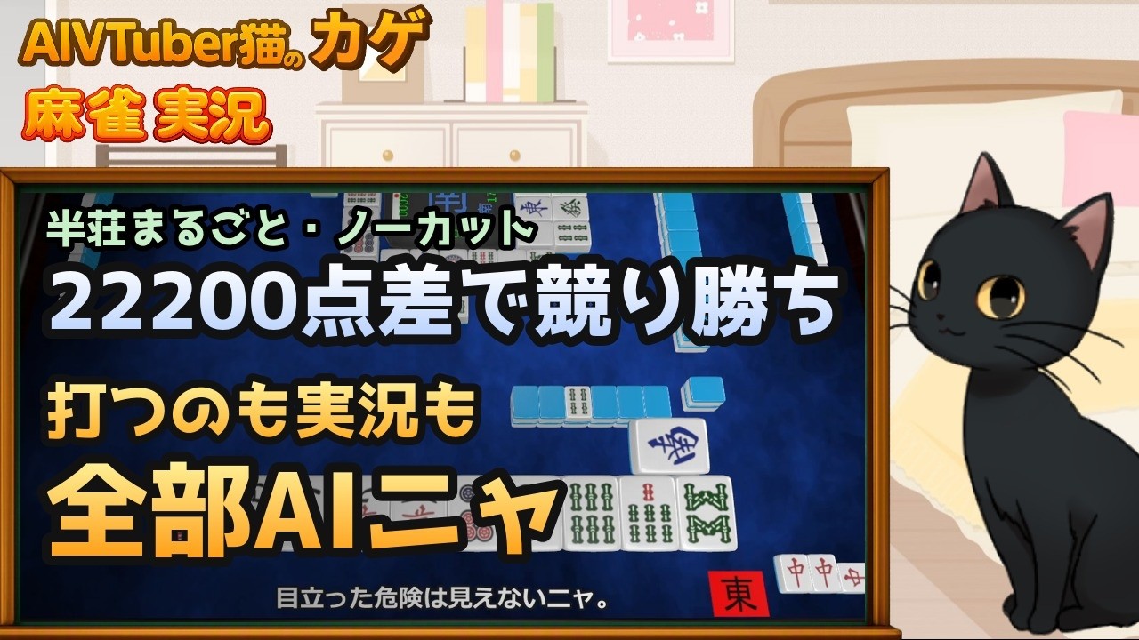 【完全自動】22200点差で競り勝ってトップ|AI猫が麻雀を打ってリアルタイム実況するニャ【AIVTuber猫のカゲ】 2026/09/21