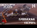 Occupy Mars the Game #14- Выявление ошибок и проба новых возможностей.