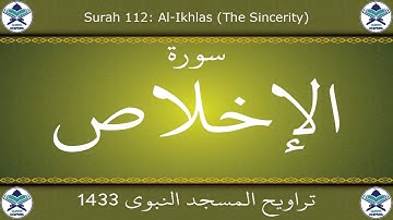 تراويح المسجد النبوي 1433 - سورة الإخلاص