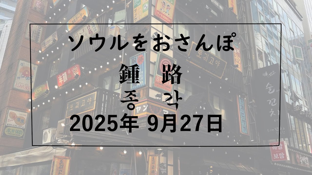 【韓国】ソウルをおさんぽ vol326　　2025.09.27　鍾閣編