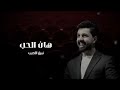 هان الحب نبيل الاديب