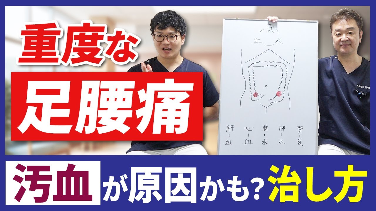 【重度な足腰痛】汚血が原因かも?血管の中の汚れた血液をキレイにする治し方 - YouTube