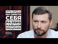 Как обрести себя, развив навыки общения / Дмитрий Шаменков / Путь сердца #26