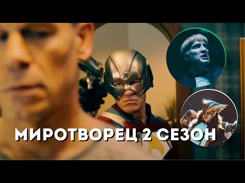 ОБЗОР/РЕАКЦИЯ на Трейлер МИРОТВОРЕЦ 2 сезон