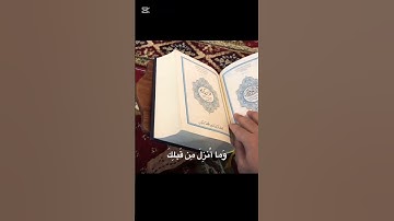 سورة البقرة ٤-٥ #holyquran #المصحف #quran #تلاوات #القران_الكريم #القران 