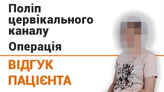 Удаление полипа цервикального канала - отзыв пациентки клиники &quot;Добрый прогноз&quot;