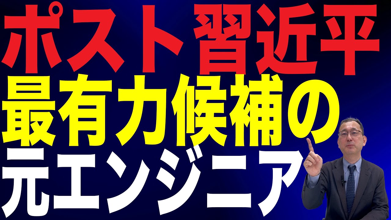 【30回 近藤大介】「ポスト習近平」最有力候補・「丁薛祥」の正体…傀儡政権の誕生か