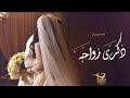 اغنية ذكرى عيد زواج يا حبيب القلب حصريا 2023