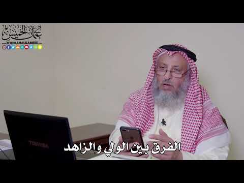 22 - الفرق بين الولي والزاهد - عثمان الخميس