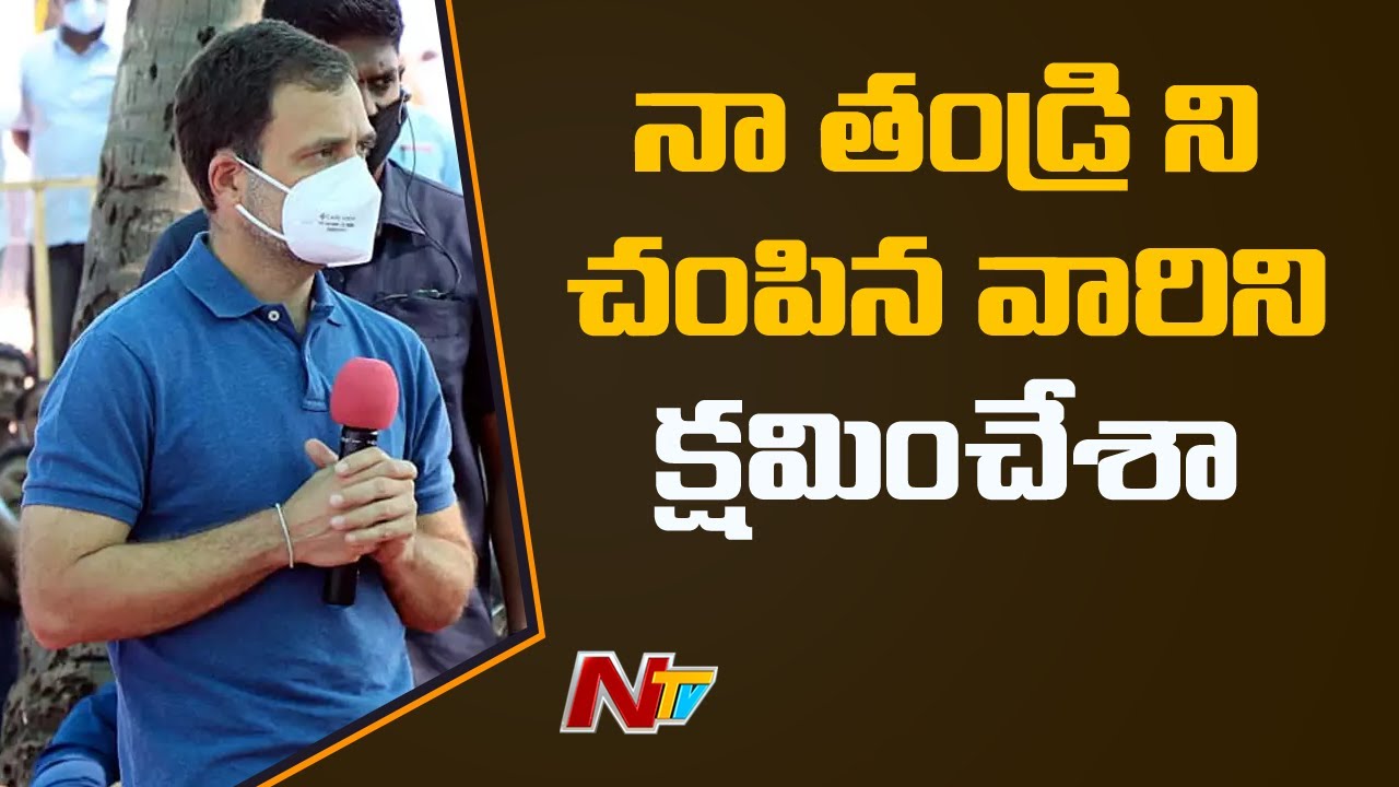 I forgive, Says Rahul Gandhi On His Father Rajiv Gandhi's Killers | NTV