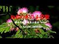1966 ねむの木の子守歌 梓みちよ/吉永小百合 カバー « Silk Tree Lullaby » M Azusa, S Yoshinaga Covered by Kazuaki Gabychan