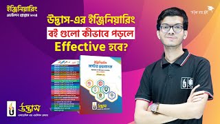 উদ্ভাস-এর ইঞ্জিনিয়ারিং স্টাডি ম্যাটেরিয়ালসগুলো পড়ার কার্যকরী উপায় | UDVASH