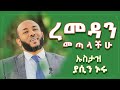 ረመዳን መጣላችሁ ታላቅ እንግዳ ኡስታዝ ያሲን ኑሩ Ustaz Yassin Nuru Well Come Ramadan