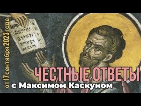 Честные ответы с Максимом Каскуном выпуск от 17 сентября 2023