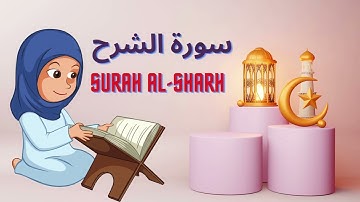 سورة الشرح مكررة 5 مرات للأطفال  تعليم القرآن للأطفال  - Surah Al Sharh l Quran for Kids