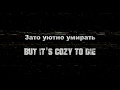   molchat doma   sudno russian lyrics  english translation