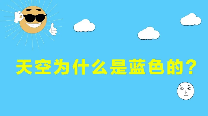 天空為什麼是藍色的？2分鐘，看完就明白了 - 天天要聞