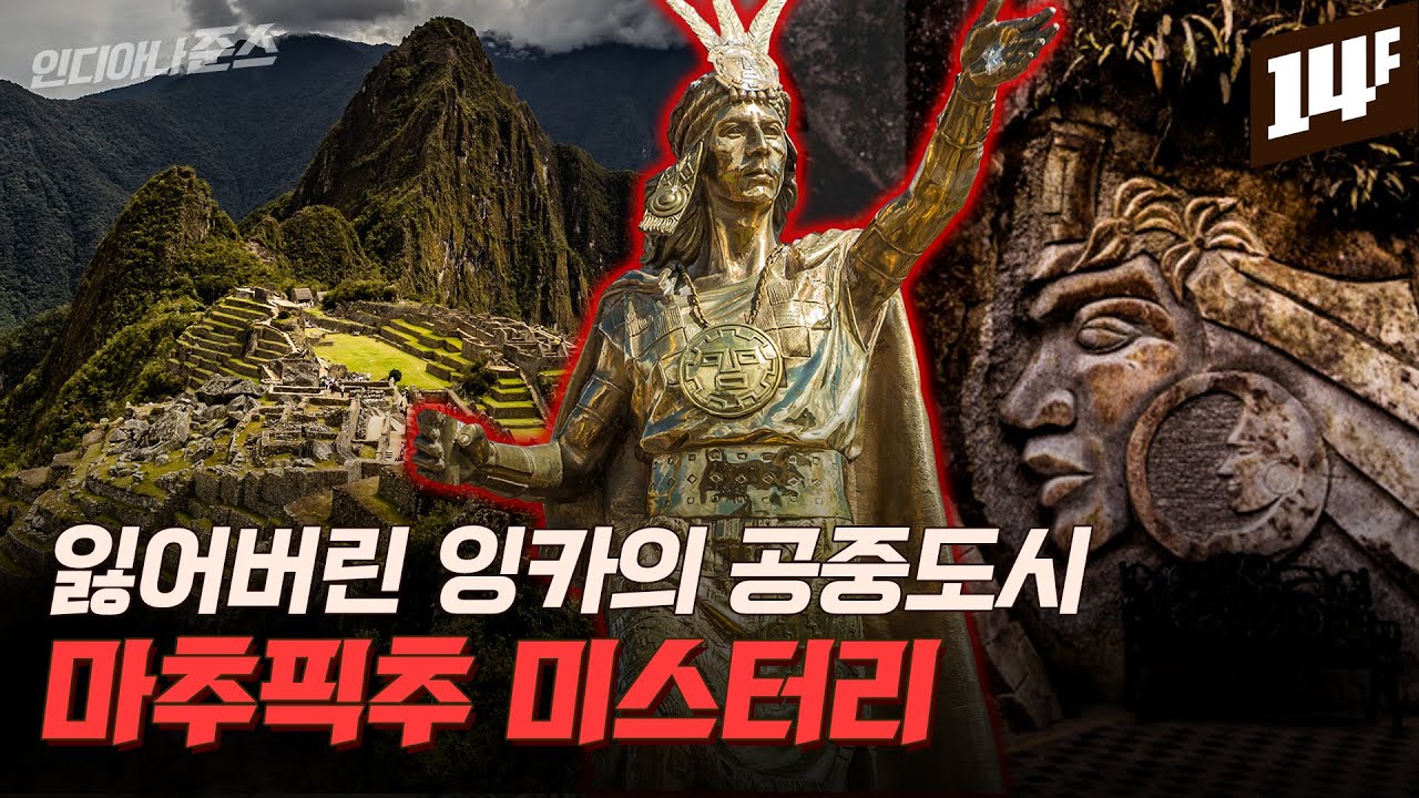 진짜 설계자는 잉카인이 아니었다? 세계 7대 불가사의 공중도시 마추픽추의 비밀 / 14F
