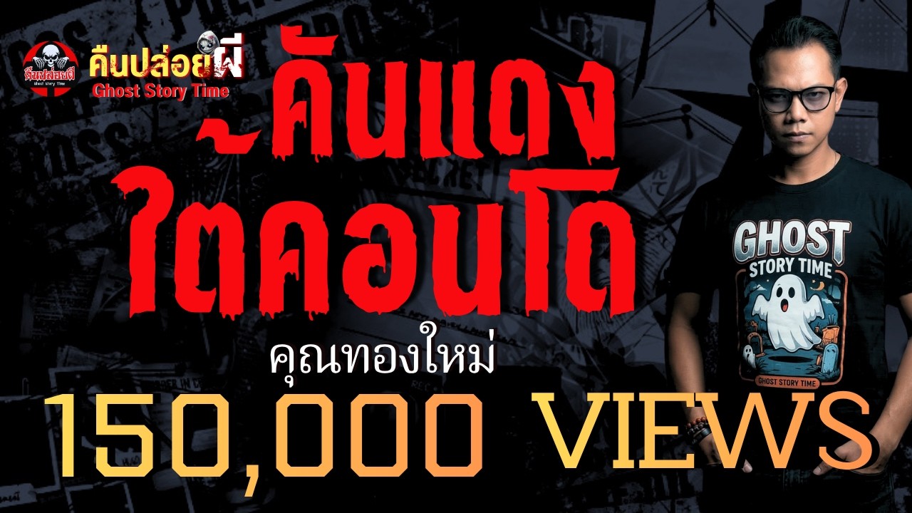 เรื่อง คันแดงใต้คอนโด  - คุณทองใหม่