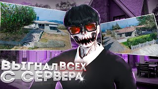 ВЫГНАЛ ВСЕХ ЛОВЦОВ С СЕРВЕРА | Ловля Домов #9