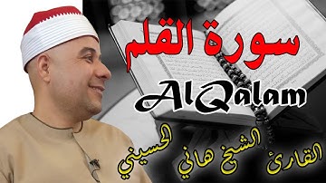 سورة القلم - واحدة من التلاوات المميزة من المصحف المرئى - الشيخ هانى الحسينى