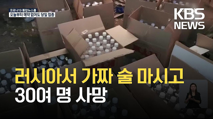 러시아서 가짜 술 마시고 30여 명 사망 / KBS  2021.10.11.