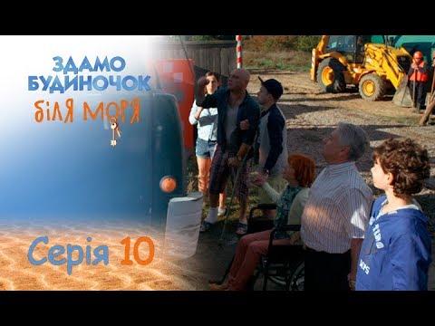 Сдается домик у моря: серия 10 от 07.09.2018 | ЛИРИЧЕСКАЯ КОМЕДИЯ. ПРЕМЬЕРА 2018