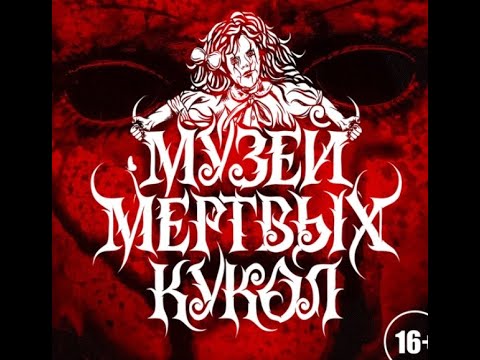 Музей Мертвых Кукол Купить Билет