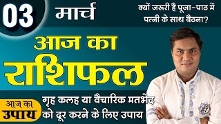 3 March | Aaj Ka Rashifal | आज का राशिफल-Today Horoscope-मेष से मीन-Daily Rashifal |Suresh Shrimali