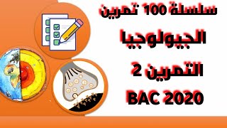 التمرين 2( الجيولوجيا)(كيف افكر كيف اجيب) سلسلة 100 تمرين في العلوم الطبيعية bac 2020 science-bac