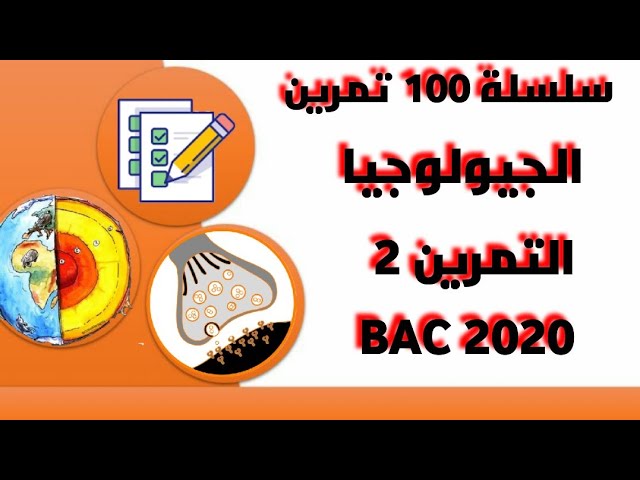 التمرين 2( الجيولوجيا)(كيف افكر كيف اجيب) سلسلة 100 تمرين في العلوم الطبيعية bac 2020 science-bac