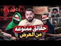 🔥 صادم! حقائق ممنوعة من العرض.. تفاصيل ستصدمك | رامي عيسى
