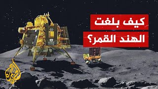 الهند رابع دولة تهبط بنجاح على سطح القمر.. كيف نجحت في بلوغ القمر؟